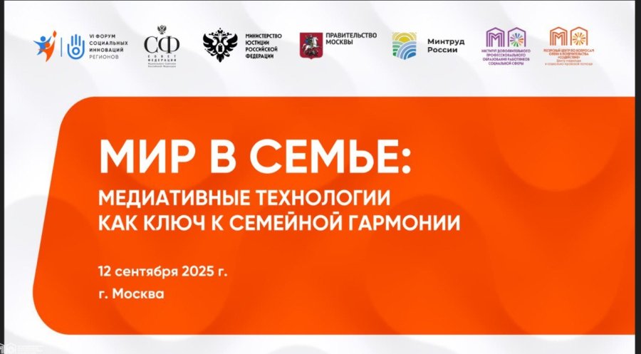 Опыт работы Службы семейной медиации представлен на VI Форуме социальных инноваций регионов