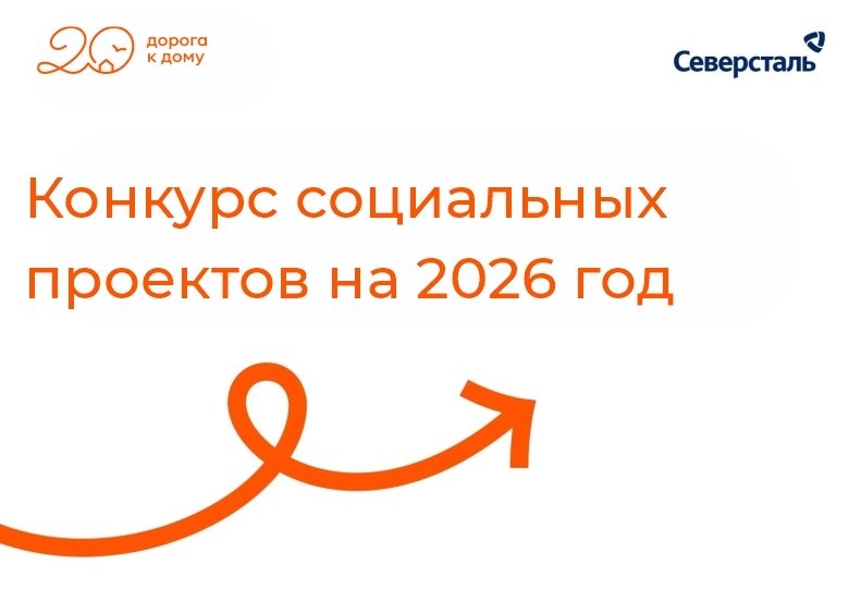 Фонд «Дорога к дому» объявляет старт ежегодного конкурса социальных проектов на 2026 год