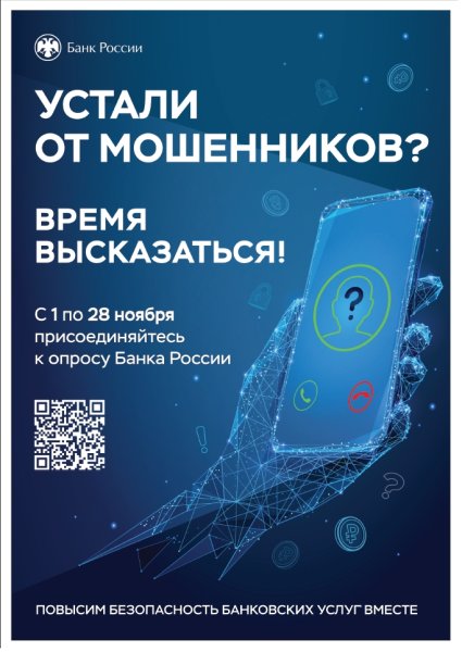 Банк России проводит опрос о безопасности финансовых услуг
