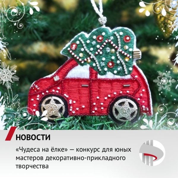 Дорогие друзья! Приглашаем поучаствовать в Областном конкурсе "Чудеса на ёлке"