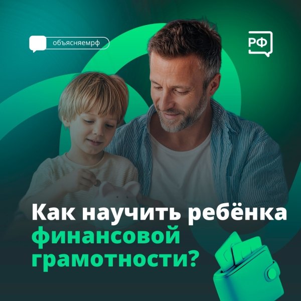 Как научить ребенка финансовой грамотности?
