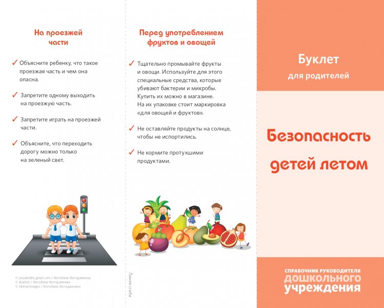 Безопасность детей летом