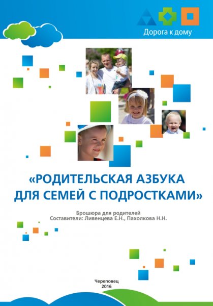 Родительская азбука для семей с подростками