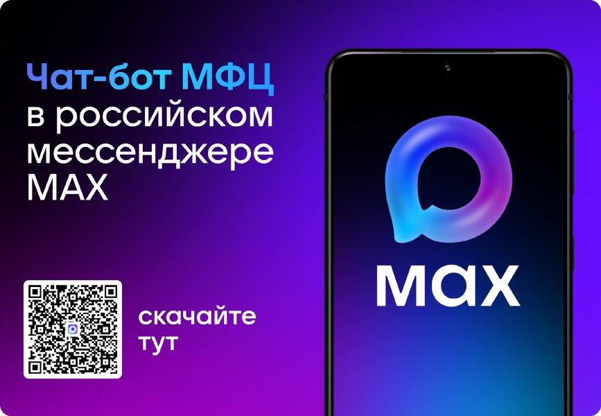 У МФЦ Вологодской области есть чат-бот в мессенджере MAX!