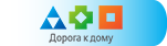 Дорога к дому