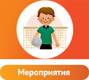 Мероприятия