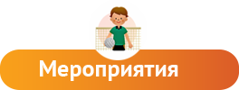 Мероприятия