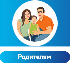 Родителям
