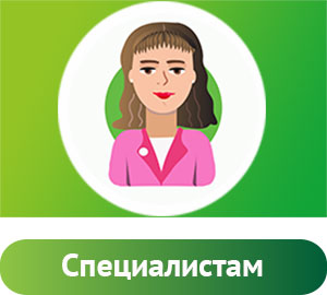 Специалистам