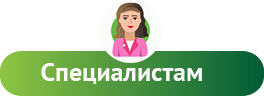 Специалистам
