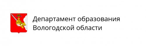 Департамент образования Вологодской области