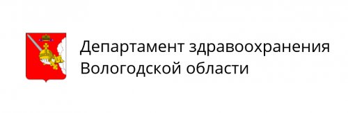 Департамент здравоохранения Вологодской области