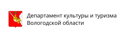 Департамент культуры и туризма Вологодской области