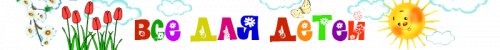 Всё для детей