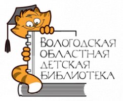 Вологодская областная детская библиотека