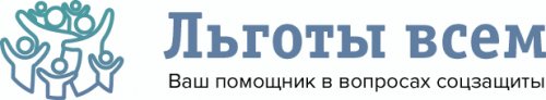 Льготы всем