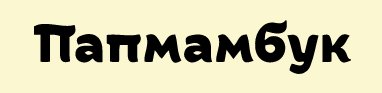Папмамбук