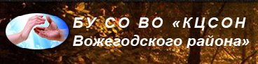 БУ СО ВО "Комплексный центр социального обслуживания населения Вожегодского района"
