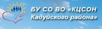 БУ СО ВО "Комплексный центр социального обслуживания населения Кадуйского района"
