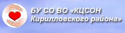 БУ СО ВО "Комплексный центр социального обслуживания населения Кирилловского района"