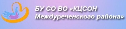 БУ СО ВО "Комплексный центр социального обслуживания населения Междуреченского района"
