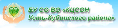 БУ СО ВО "Комплексный центр социального обслуживания населения Усть-Кубинского района"