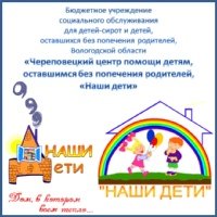 БУ СО ВО "Череповецкий центр помощи детям, оставшимся без попечения родителей "Наши дети"