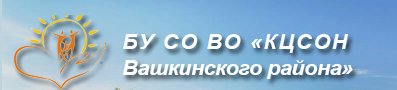 БУ СО ВО "Комплексный центр социального обслуживания населения Вашкинского района"