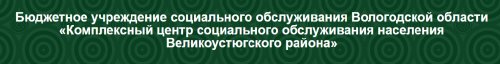 БУ СО ВО "Комплексный центр социального обслуживания населения Великоустюгского района"