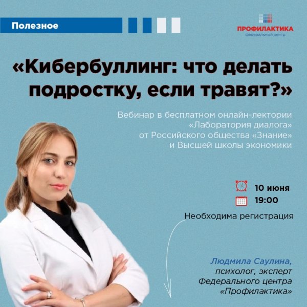 Онлайн-лекция: «Кибербуллинг: что делать подростку, если травят?»