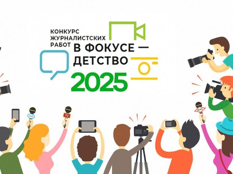 Продолжается приём заявок на XVI Всероссийский конкурс журналистских работ «В фокусе – детство»