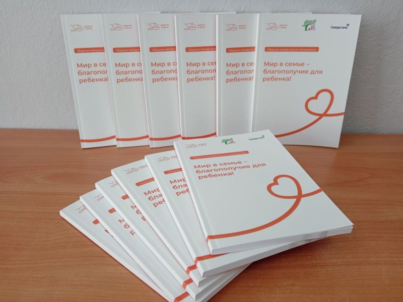 Команда проекта "Семейная медиация" завершила работу над методическим сборником "Мир в семье - благополучие для ребенка!"
