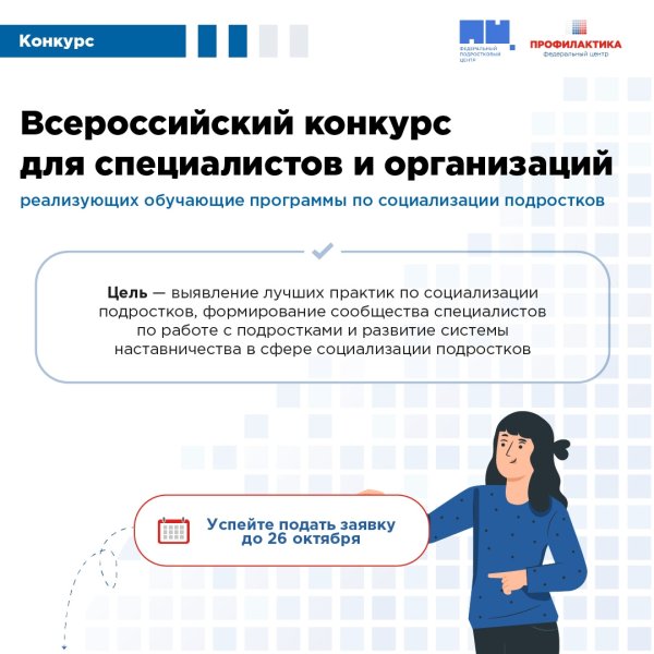 Федеральный подростковый центр приглашает принять участие в конкурсе программ социализации подростков