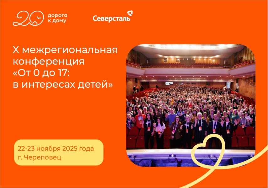 Открыта регистрация на X межрегиональную конференцию «От 0 до 17: в интересах детей»